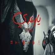 كلمات اغنية ياوعدي - ايفل