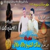 كلمات اغنية سالت الشيخ وقال حلال - احمد العوامي