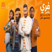 كلمات اغنية اورنچ فري ماكس - تامر حسني