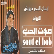 كلمات اغنية محسوبكو انداس - ايمان البحر درويش
