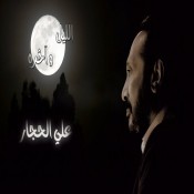 كلمات اغنية الليل واخره - على الحجار