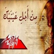 كلمات اغنية من اجل عينيك - ام كلثوم