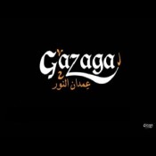 كلمات اغنية تذاكر يا هانم تذاكر يا بيه - عمدان النور