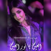 العين يا نور العين للشوف تواقه