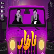كلمات مهرجان مهرجان نار نار - علي قدورة