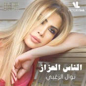 كلمات اغنية ملعون ابو الناس العزاز - نوال الزغبي