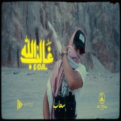 كلمات اغنية الله غالب - ايفل
