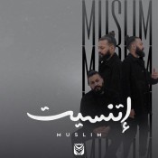 كلمات اغنية مش هزود في الكلام مش هيفرق في الخصام - مسلم