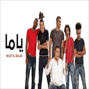 كلمات اغنية اول حياتي ياما - وسط البلد