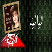 كلمات اغنية ليالينا - وردة