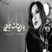 كلمات اغنية ياريتك فاهمني - انغام