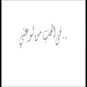 كلمات اغنية لما بدا يتثنى - لينا شماميان