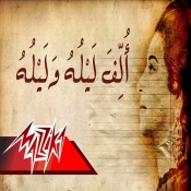 كلمات اغنية الف ليلة وليلة - ام كلثوم