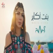 كلمات اغنية بنت اكابر - اصالة