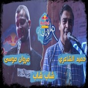 كلمات اغنية شاب شاب - مروان موسي وحميد الشاعري