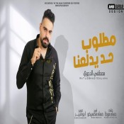 كلمات مهرجان مطلوب حد يدلعنا - مصطفي الدجوي