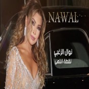 كلمات اغنية نقطة انتهي - نوال الزغبي