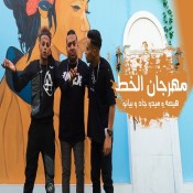 كلمات مهرجان الخط - ميدو جاد وبيانو