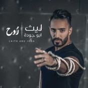 كلمات اغنية روح - ليث ابو جودة
