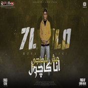 كلمات مهرجان انا كاجول مش بلطجي - حلقولو