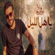 كلمات اغنية يا أهل الليل - ماجد المهندس