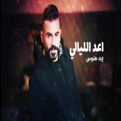 كلمات اغنية اعد الليالي - اياد طنوس