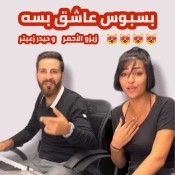 بسبوس عاشق بسه ويدلعها بسبوسة كلمات