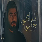 كلمات اغنية لساتني جنبي - الأخرس