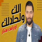 كلمات اغنية الك ولحلالك - اوراس ستار