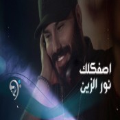 كلمات اغنية اصفكلك - نور الزين