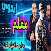 كلمات مهرجان معلم حتي ع التيك توك - رجب استريو