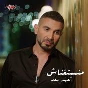 سعد عليكي عيون احمد كلمات اغنية أغنية عليكي