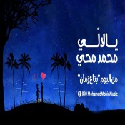 كلمات اغنية يالالي - محمد محي