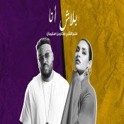 كلمات اغنية بلاش انا - كارمن سليمان وفلبراتشي