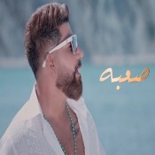 كلمات اغنية صعبه - حسام كامل