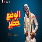 كلمات مهرجان الوضع خطير - سعودي