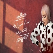 كلمات اغنية انت فرحه - نداء شراره