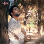 كلمات اغنية وجع كام يوم - احمد جمال