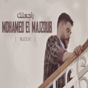 كلمات اغنية راجعلك - محمد المجذوب