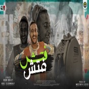 كلمات مهرجان جت الحكومه فتش فتش - احمد الدوجري