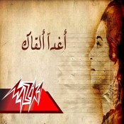 كلمات اغنية اغدا القاك - ام كلثوم