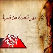كلمات اغنية مصر تتحدث عن نفسها - ام كلثوم