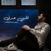 كلمات اغنية قلبي جبرني - ياسر عبدالوهاب