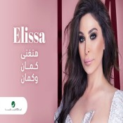 كلمات اغنية هنغني كمان وكمان - اليسا