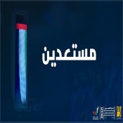 كلمات اغنية مستعدين - حسين الجسمي