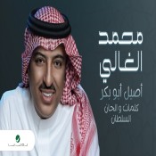 كلمات اغنية محمد الغالي - اصيل ابو بكر