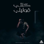 كلمات اغنية كنتي قوليلي - محمد سعيد