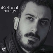 كلمات اغنية حبيبة قلبي كبرت سنة - احمد العقاد