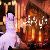 كلمات شلة الشاهد الله - شيلات