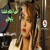 كلمات اغنية من أجلك عشنا يا وطني - ياسمين بلقاسم